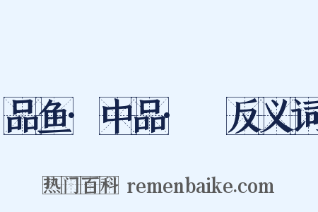 品鱼·中品·鮆反义词是什么意思的图片